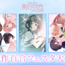 第8回創作百合フェスタ大賞 受賞タイトル発表!! 3つの賞に選ばれたのは……？