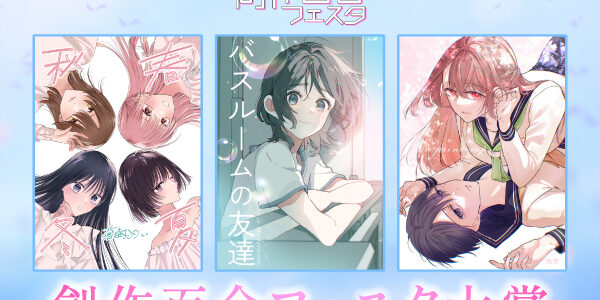 第8回創作百合フェスタ大賞 受賞タイトル発表!! 3つの賞に選ばれたのは……？