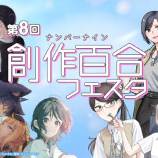 第8回創作百合フェスタ開催!! 色とりどりの百合漫画をピックアップ！
