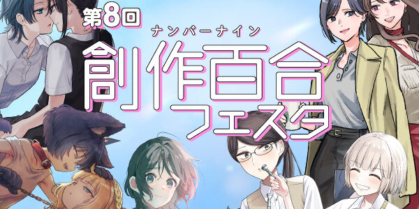 第8回創作百合フェスタ開催!! 色とりどりの百合漫画をピックアップ！