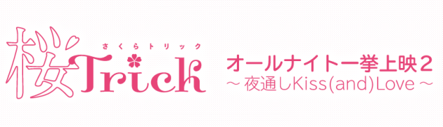 『ニュース』今年もアニメ「桜trick」の劇場一挙上映が開催決定!!