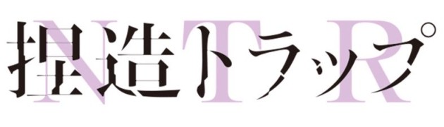 『百合ニュース』アニメ「捏造トラップ-NTR-」の放送日が発表！7月5日から放送開始！