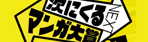 「第3回 次にくるマンガ大賞」の結果が発表!やが君が4位、新米姉妹が9位にランクイン! 「第3回 次にくるマンガ大賞」の結果が発表!やが君が4位、新米姉妹が9位にランクイン!