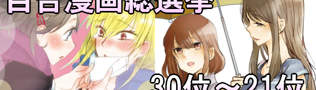 百合漫画総選挙結果発表(30~21位)