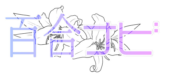 2017年10月に発売された百合漫画