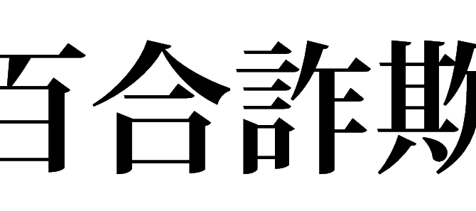 百合詐欺(ゆりさぎ)とは【百合ゆり大百科】