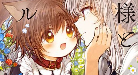ご主人様と獣耳の少女メル（ごしゅじんさまとけものみみのしょうじょめる）とは【百合ゆり大百科】