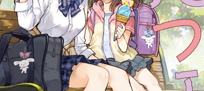 2017年9月に発売された百合漫画