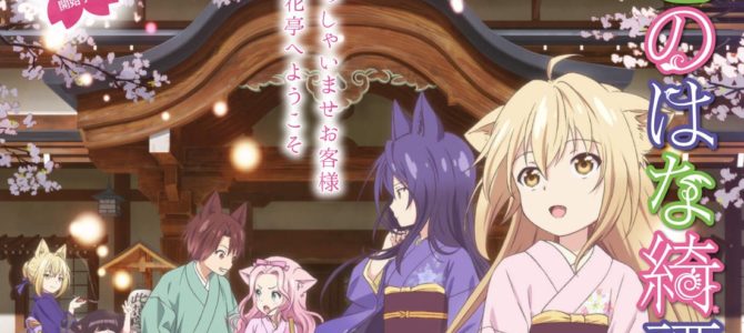このはな綺譚【百合アニメ情報】