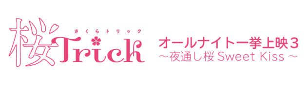 アニメ桜Trickのオールナイト一挙上映会が今年も開催決定！