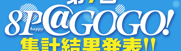 百合漫画が参加してたマンガコンテスト「8P@GOGO!」の最終結果が発表