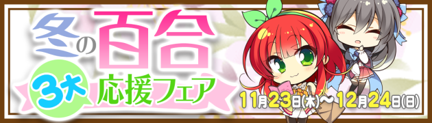 冬の百合三3大応援フェアが開催!竹宮ジン先生、北尾タキ先生などが参加 冬の百合三3大応援フェアが開催!竹宮ジン先生、北尾タキ先生などが参加