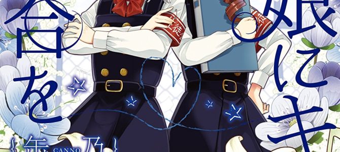 2018年3月に発売された百合漫画