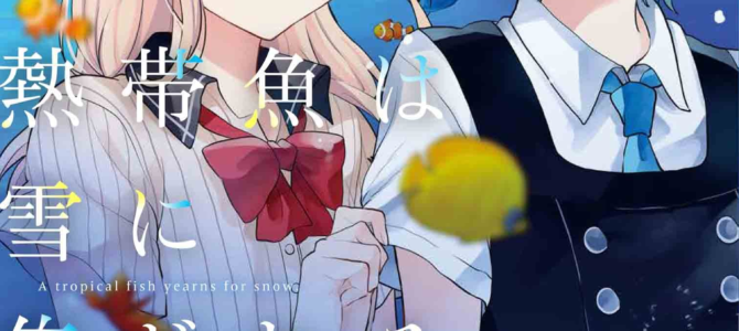 2018年4月に発売された百合漫画