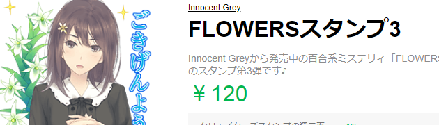 百合ゲーム「FLOWERS」LINEスタンプ第3弾が販売開始