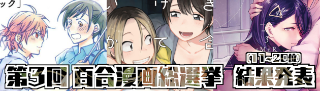 第3回 百合漫画総選挙 結果発表(11~20位)