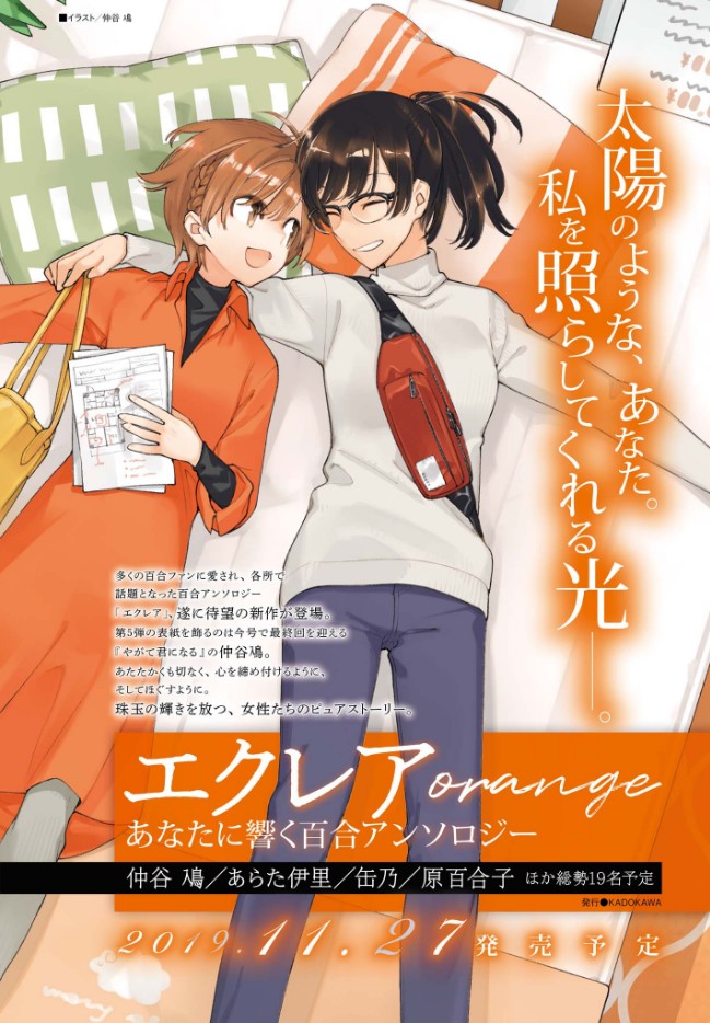 百合アンソロジー エクレア Orange が11月に発売決定 百合ナビ