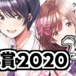 百合漫画大賞2020 結果発表(50~31位)