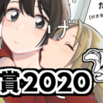 百合漫画大賞2020 結果発表(30~11位)