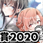 百合漫画大賞2020 結果発表(10~1位)