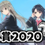 百合漫画大賞2020 中間発表
