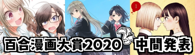 百合漫画大賞2020 中間発表