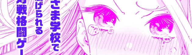 【WEB連載開始】対ありでした。 ～お嬢さまは格闘ゲームなんてしない～