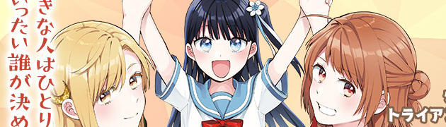 合格のための！やさしい三角関係入門【百合ナビマンガ】 百合ナビ