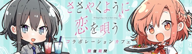 ささやくように恋を唄う」コラボカフェが1/19より全国5店舗で開催