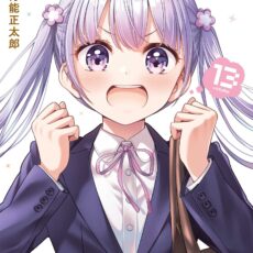 NEW GAME！(13)