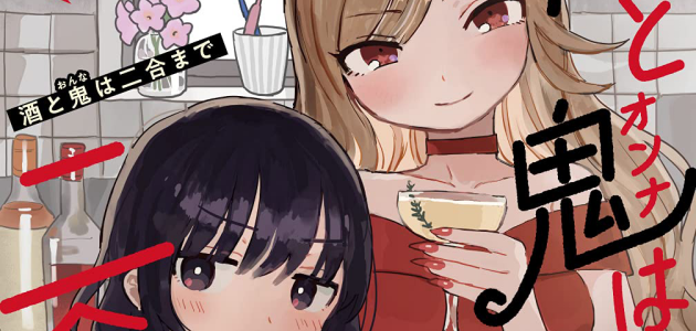 「酒と鬼は二合まで」第1巻など2021年8月に発売された百合漫画まとめ