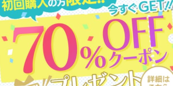 DMMブックスにて漫画作品が70%OFFになるキャンペーンが再び開催【初回購入限定】