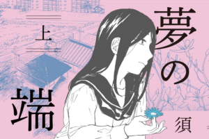 「夢の端々」など祥伝社の百合漫画が50%ポイント還元になるセール開催中