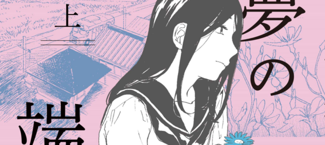 【終了】「夢の端々」など祥伝社の百合漫画が50%ポイント還元になるセール開催中