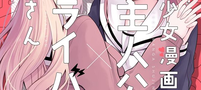 少女漫画主人公×ライバルさん (4)