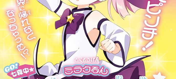 「特装版ミラクるん ～GO!七森中★ 時空の大冒険！～」ゆるゆり 特装版小冊子電子版