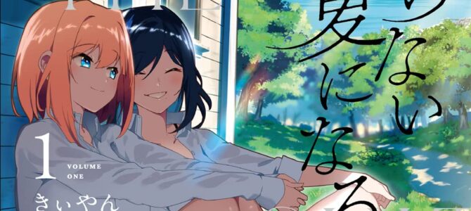 君としらない夏になる (1)