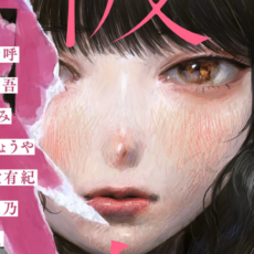 【終了】「彼女。百合小説アンソロジー」など実業之日本社の百合漫画&小説がほぼ半額になる40%ポイント還元セール開催
