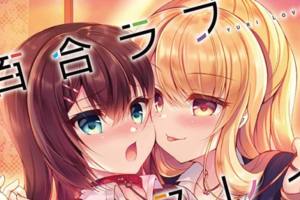 【セール情報：16本追加】「百合ラブスレイブ ふたりだけの放課後」全3巻が50~85%OFFに