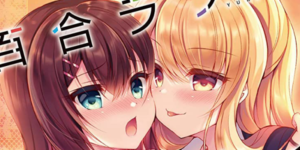 【セール情報：16本追加】「百合ラブスレイブ ふたりだけの放課後」全3巻が50~85%OFFに