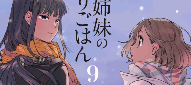 【6/23まで】KADOKAWAセール開催中。「新米姉妹のふたりごはん」など百合漫画が50％OFFで半額に