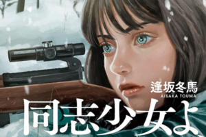 「同志少女よ、敵を撃て」など一部百合小説が半額になる早川書房セール開催