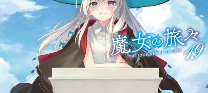 魔女の旅々 (19)【小説】