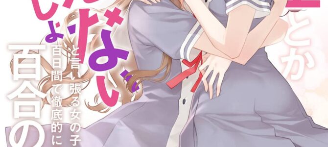 女同士とかありえないでしょと言い張る女の子を、百日間で徹底的に落とす百合のお話 (3)