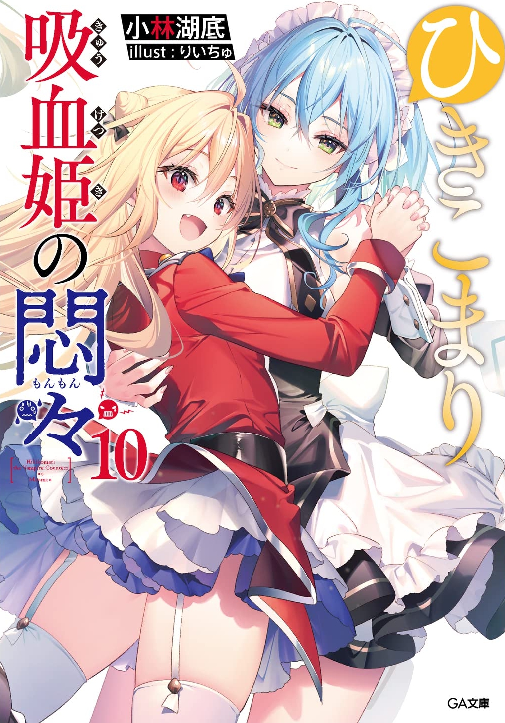 ひきこまり吸血姫の悶々 (10)【小説】 | 百合ナビ