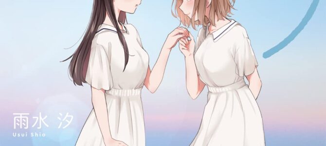 女ともだちと結婚してみた。(3)