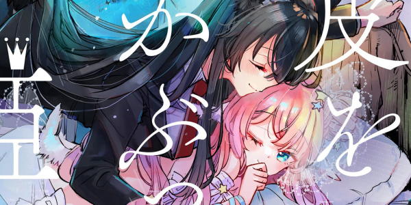 【3月1日まで】「狼の皮をかぶった羊姫」1~3巻など竹書房の百合漫画が最大85%OFFになるセール開催