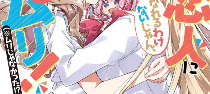 わたしが恋人になれるわけないじゃん、ムリムリ!(※ムリじゃなかった!?) (5)【小説】