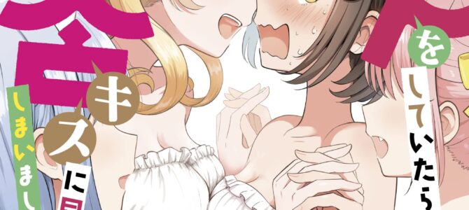 色んな女の子とキスをしていたら、百合キスに目覚めてしまいました…。(1)