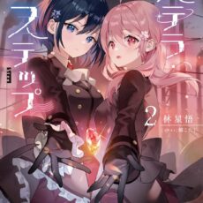 ステラ・ステップ (2)【小説】